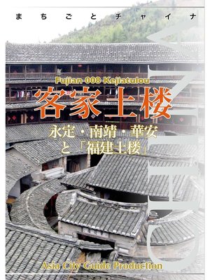 cover image of 福建省008客家土楼　～永定・南靖・華安と「福建土楼」
